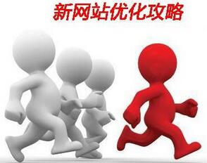 網(wǎng)站建設(shè)優(yōu)化