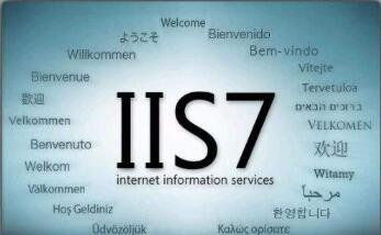 IIS搭建