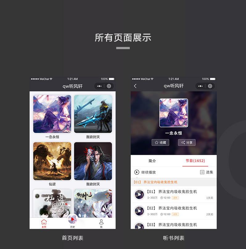 微信聽書小程序